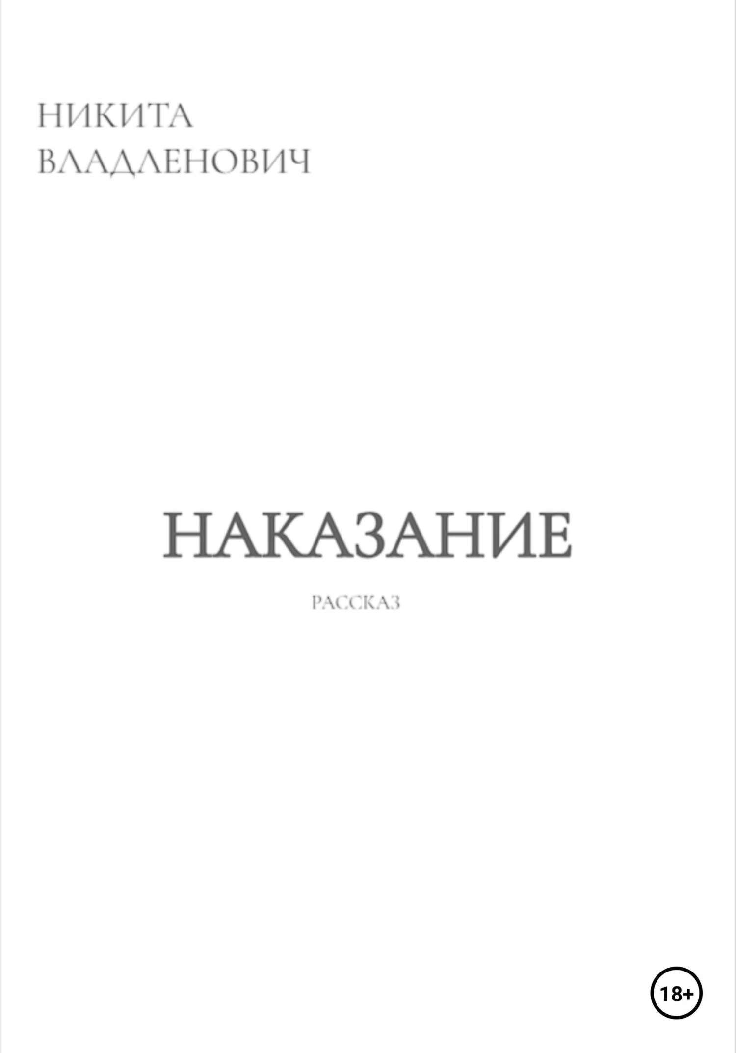 Обложка Наказание