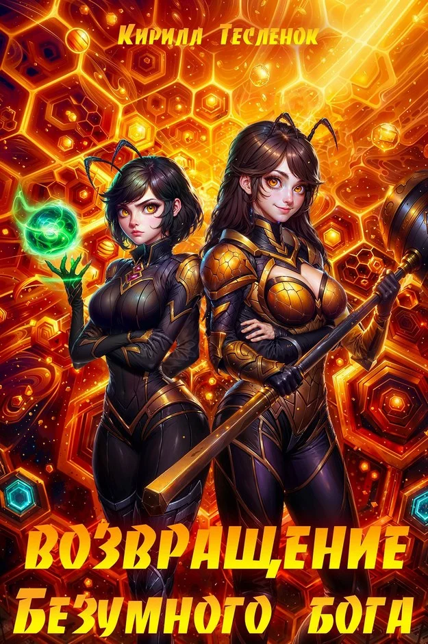 Обложка Возвращение Безумного Бога 12