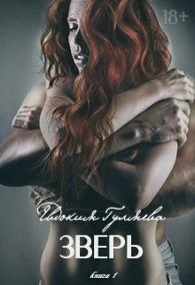 Обложка Зверь