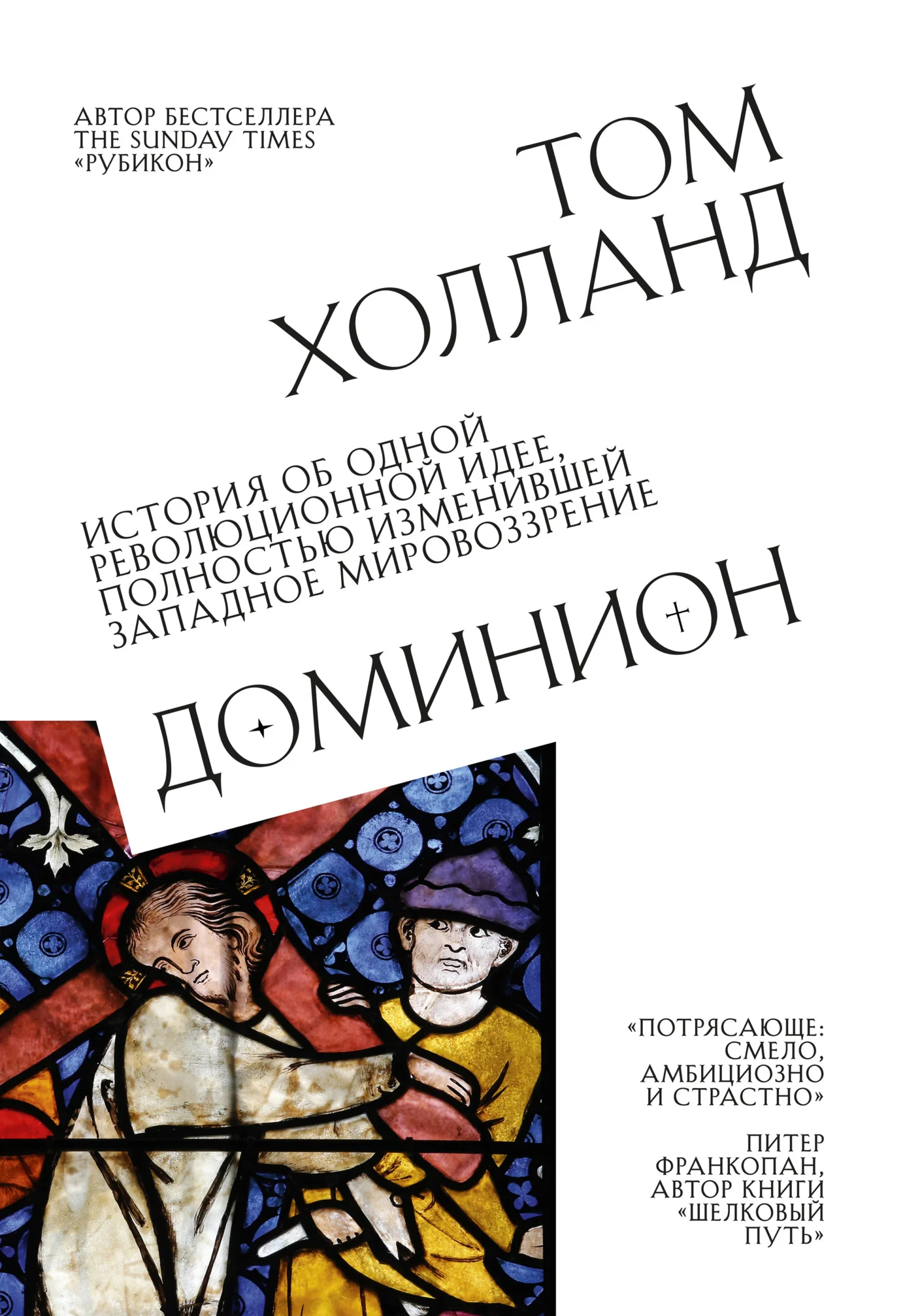 Обложка Доминион. История об одной революционной идее, полностью изменившей западное мировоззрение