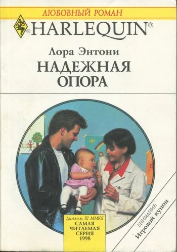 Обложка Надежная опора