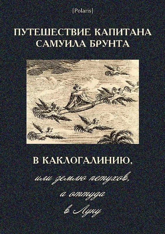 Обложка Путешествие капитана Самуила Брунта в Каклогалинию, или землю петухов, а оттуда в Луну
