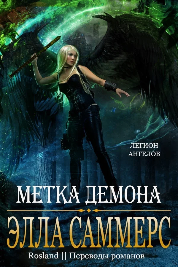 Обложка Метка демона