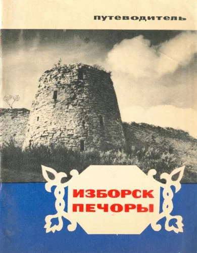 Обложка Изборск, Печоры. Путеводитель