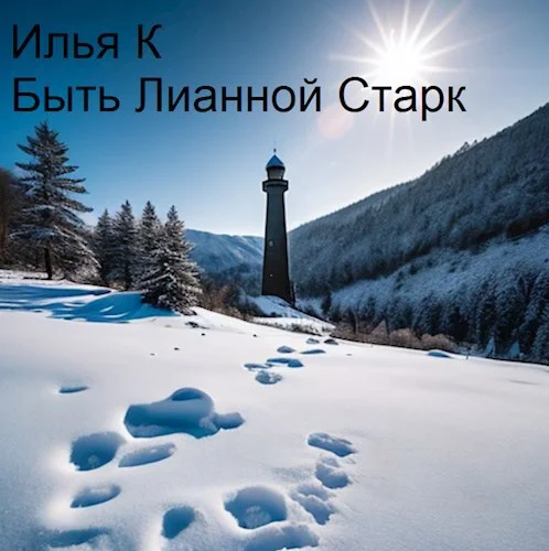 Обложка Быть Лианной Старк