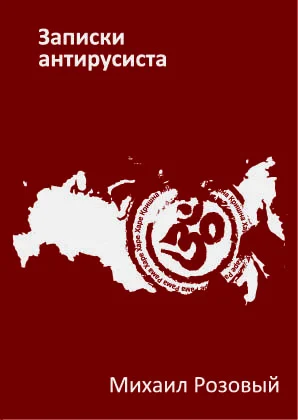 Обложка Записки Антирусиста