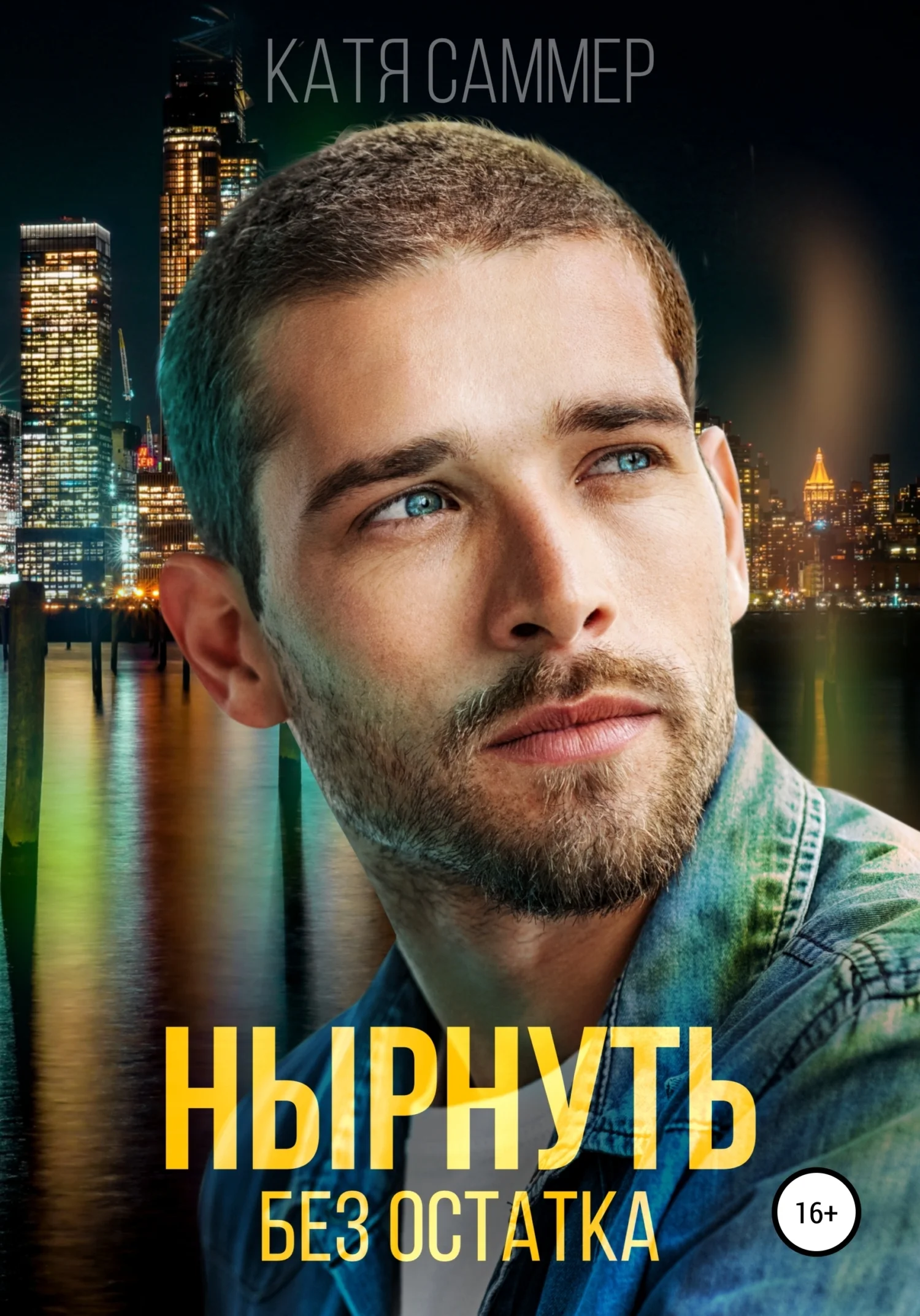 Обложка Нырнуть без остатка