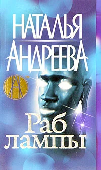 Обложка Раб лампы