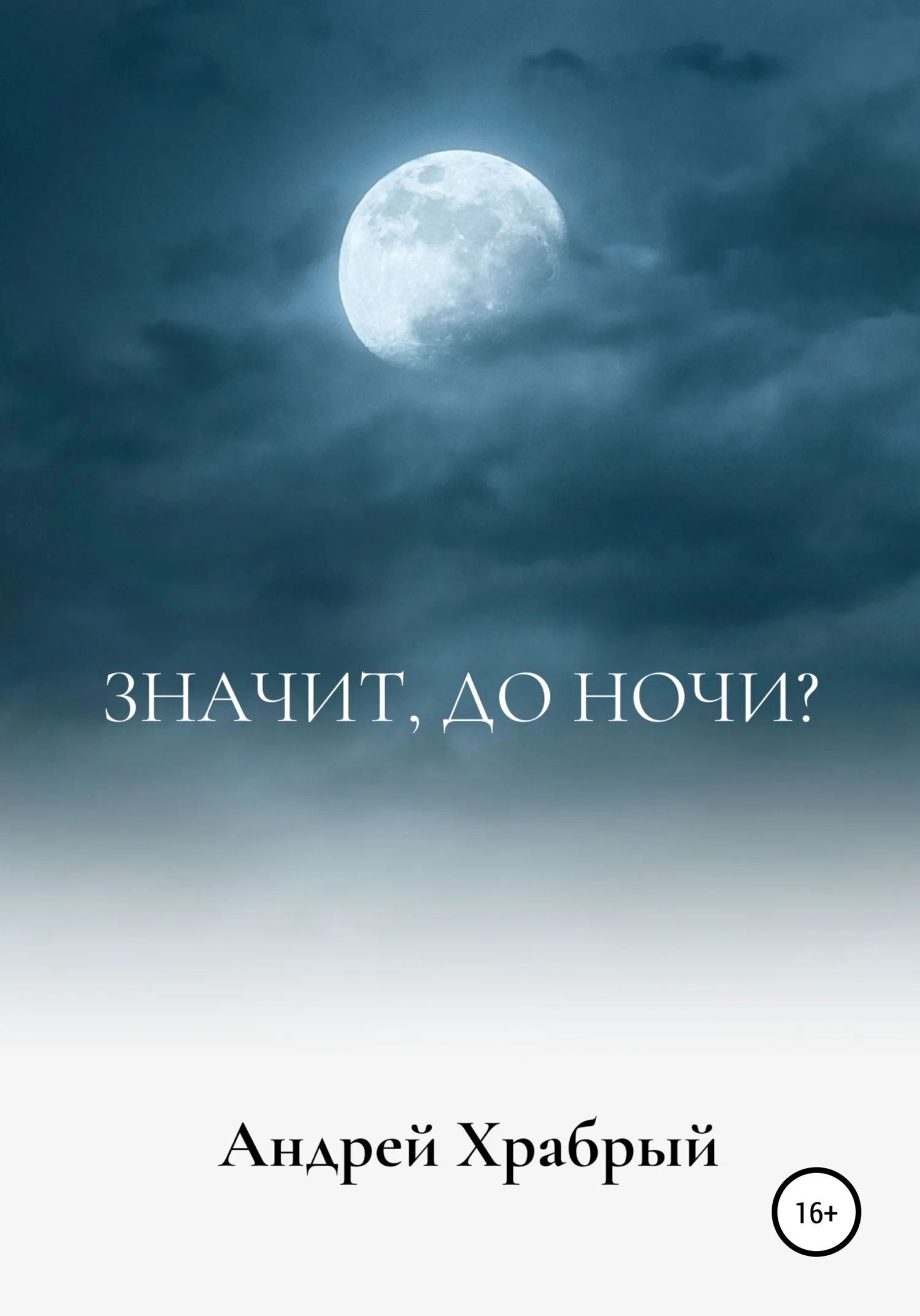 Обложка Значит, до ночи?