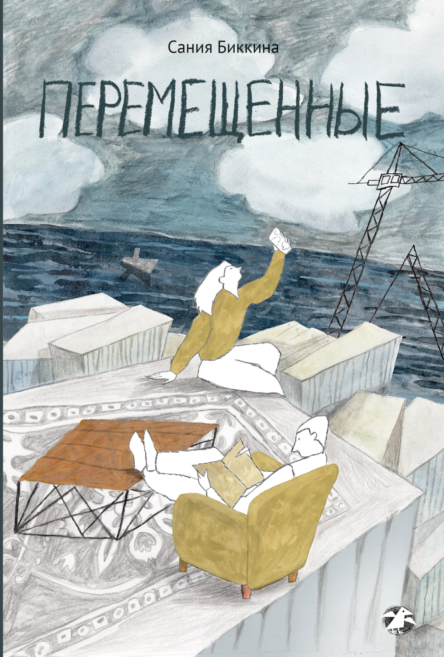 Обложка Перемещенные