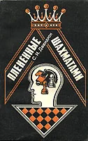 Обложка Плененные шахматами