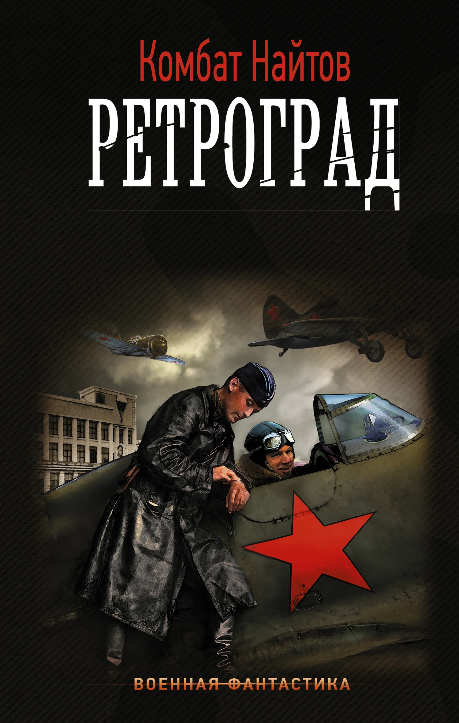 Обложка Ретроград