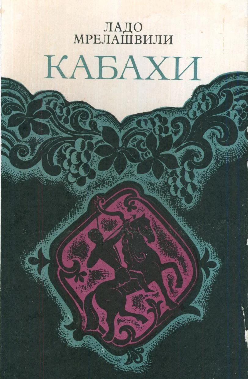 Обложка Кабахи