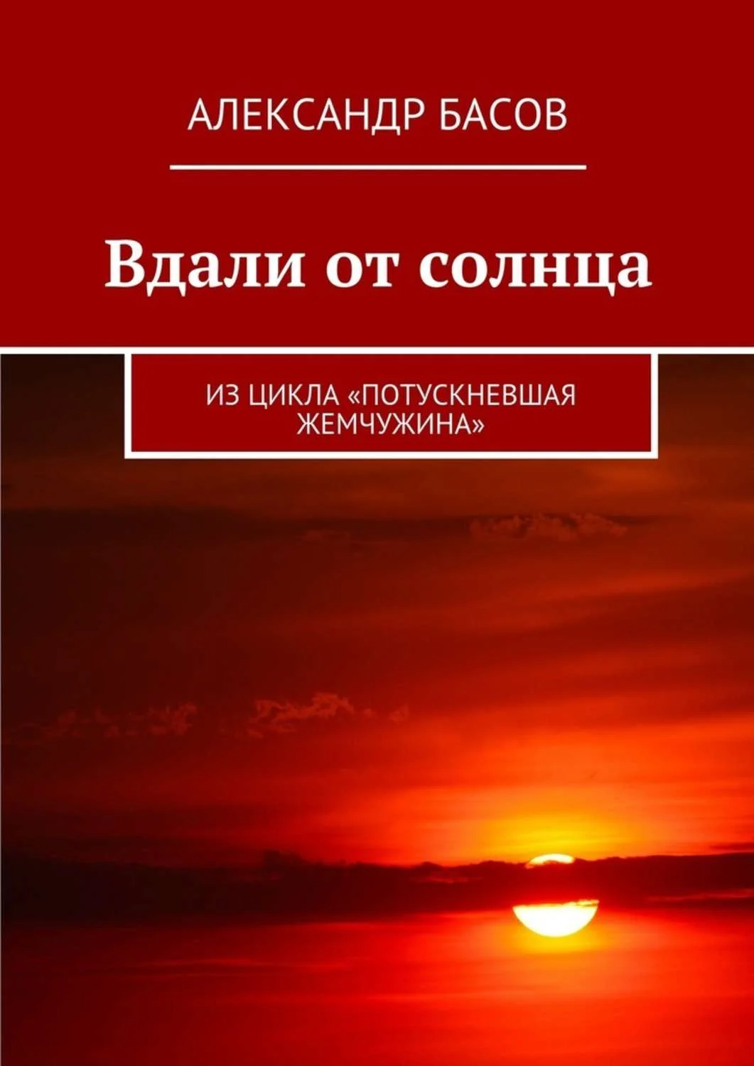 Обложка Вдали от солнца