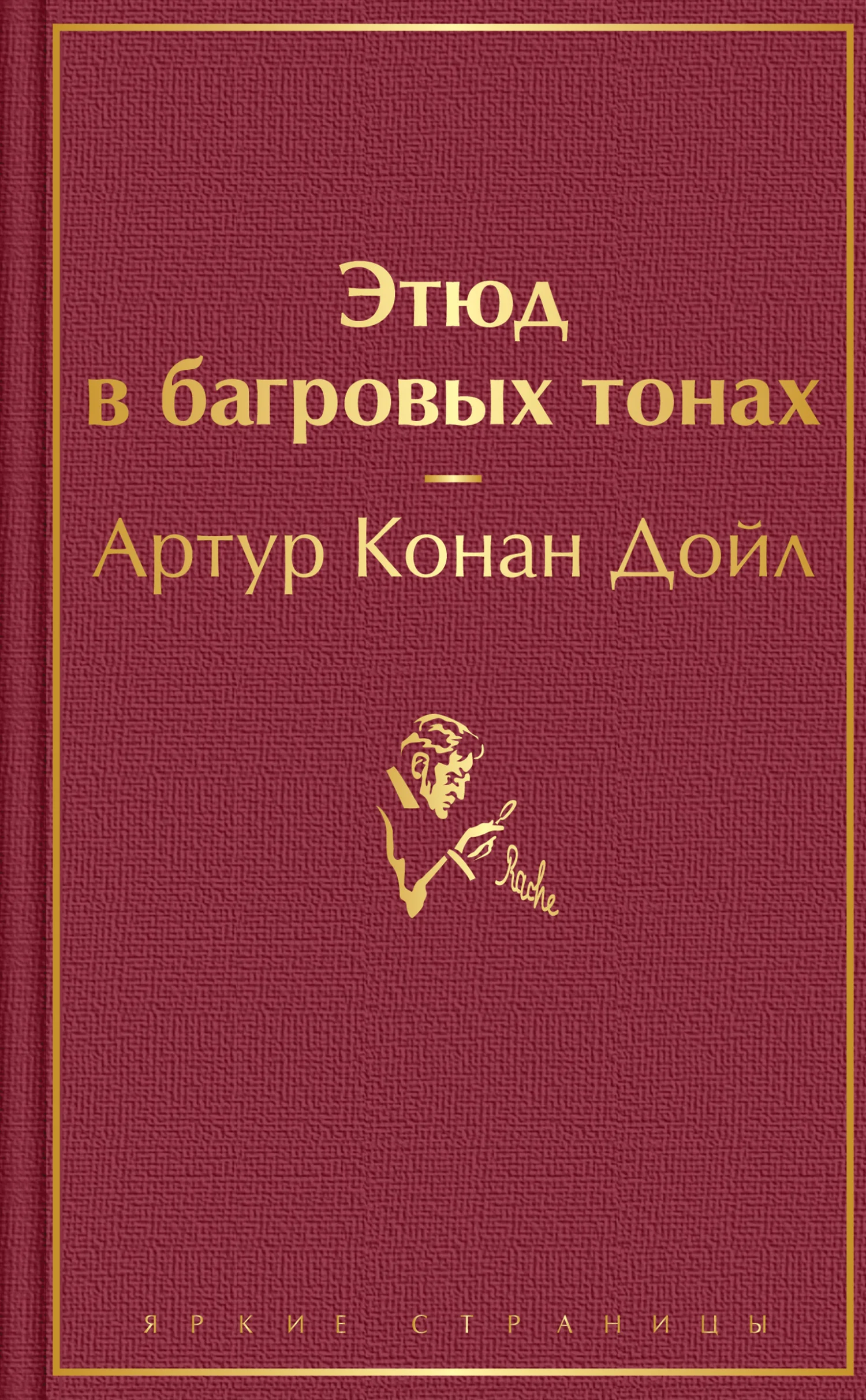 Обложка Этюд в багровых тонах