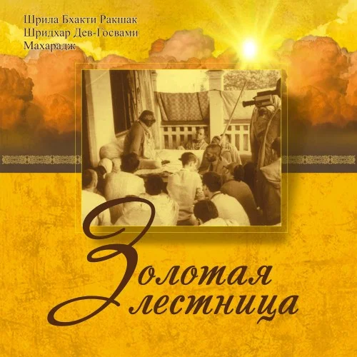Обложка Золотая лестница