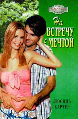 Обложка На встречу с мечтой