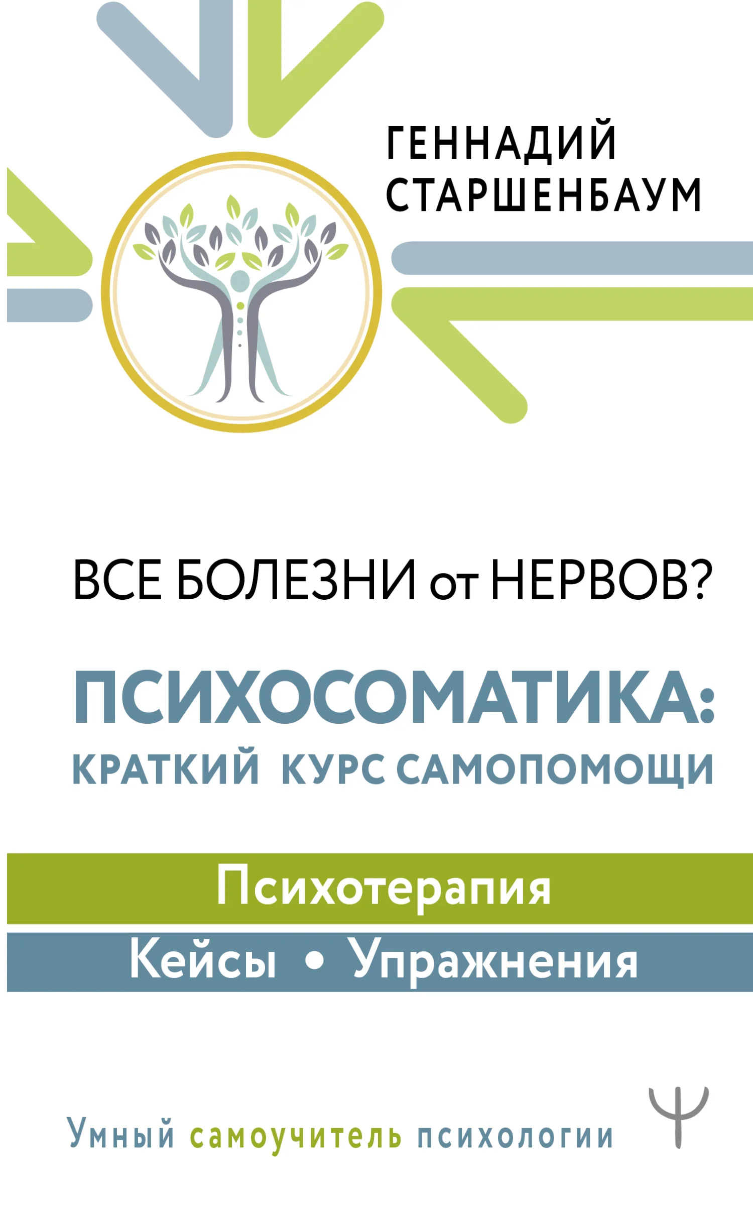 Обложка Все болезни от нервов? Психосоматика: краткий курс самопомощи. Психотерапия, кейсы, упражнения