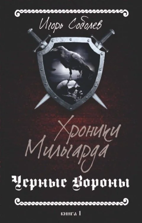 Обложка Черные вороны