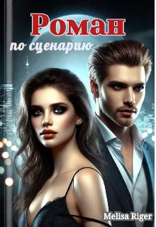 Обложка Роман по сценарию