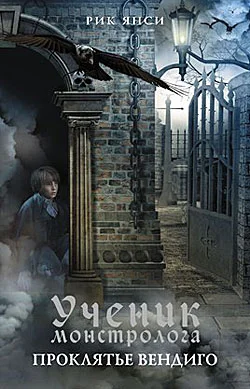 Обложка Проклятье вендиго