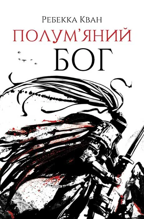 Обложка Полум'яний бог