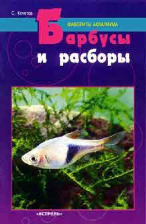 Обложка Барбусы и расборы