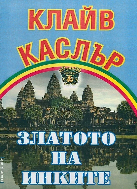 Обложка Златото на инките