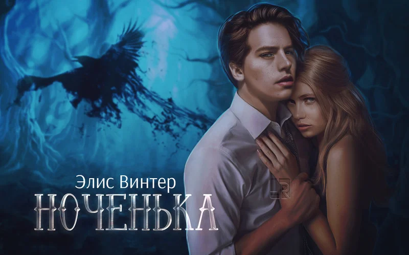 Обложка Ноченька (СИ)