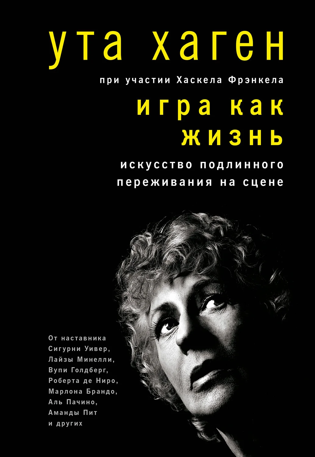 Обложка Игра как жизнь. Искусство подлинного переживания на сцене