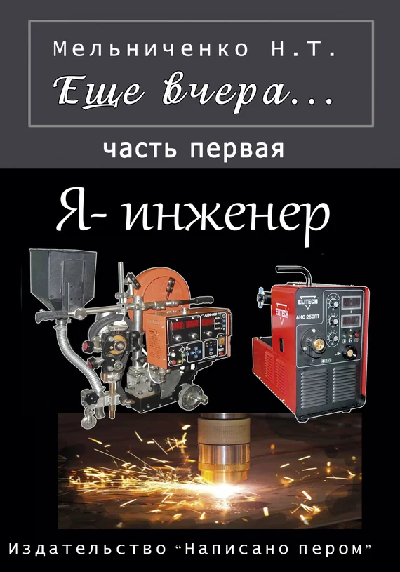 Обложка Еще вчера. Часть первая. Я – инженер