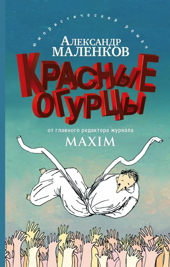 Обложка Красные огурцы