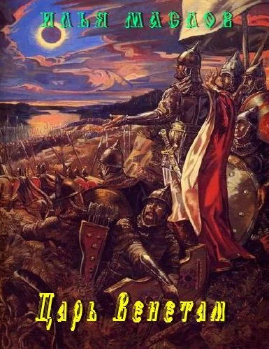 Обложка Царь Венетам