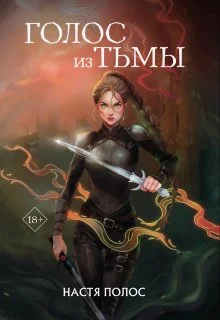 Обложка Голос из Тьмы