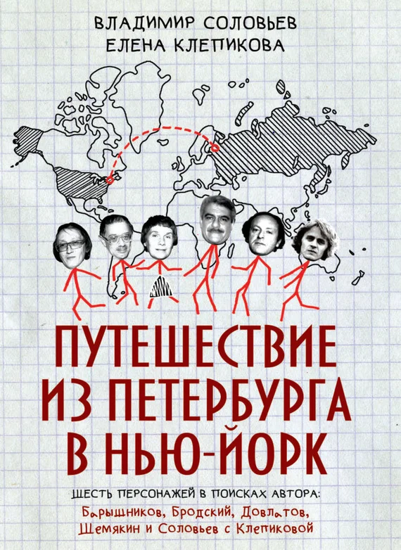 Обложка Путешествие из Петербурга в Нью-Йорк. Шесть персонажей в поисках автора: Барышников, Бродский, Довлатов, Шемякин и Соловьев с Клепиковой