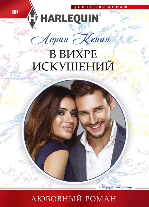 Обложка В вихре искушений