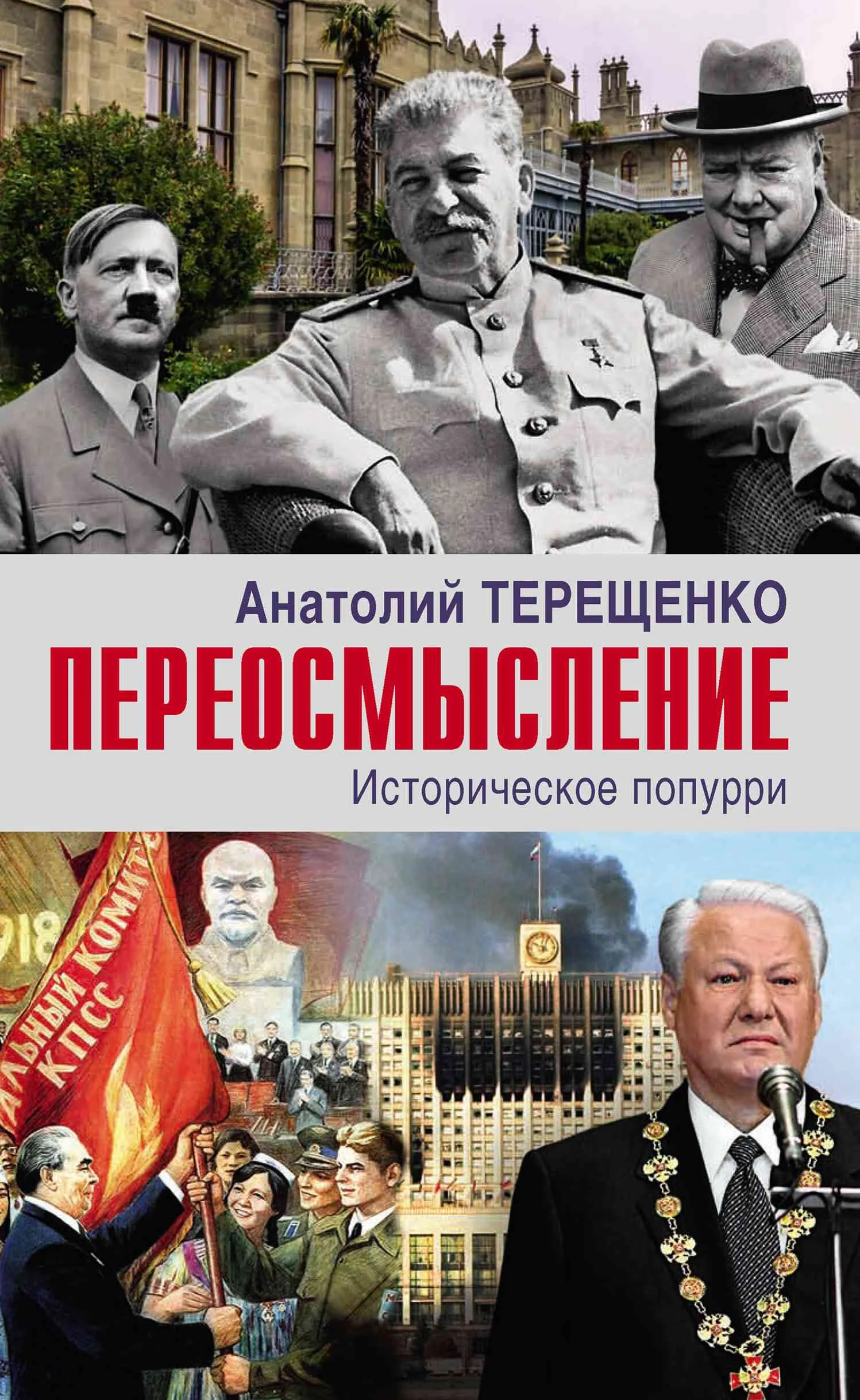 Обложка Переосмысление. Историческое попурри