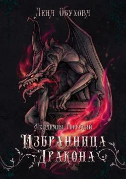 Обложка Академия Горгулий. Избранница дракона