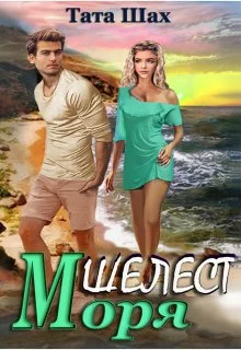 Обложка Шелест моря!