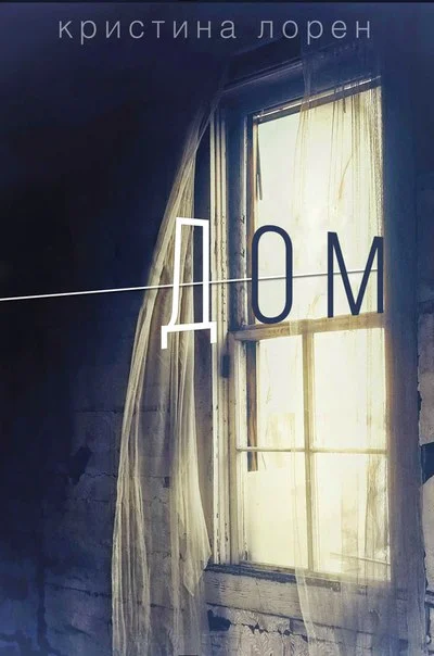 Обложка Дом