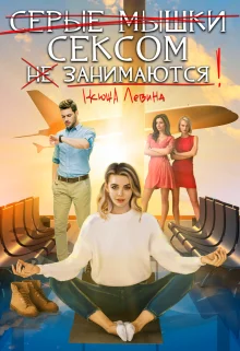Обложка Серые мышки сексом не занимаются