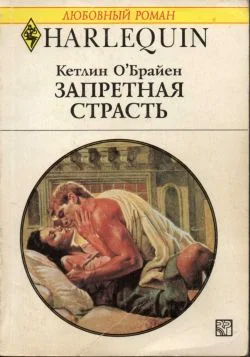 Обложка Запретная страсть
