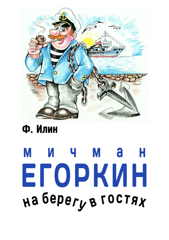 Обложка Мичман Егоркин – на берегу – в гостях!
