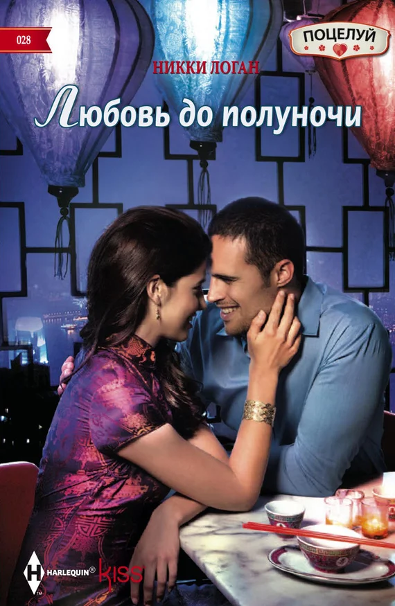 Обложка Любовь до полуночи