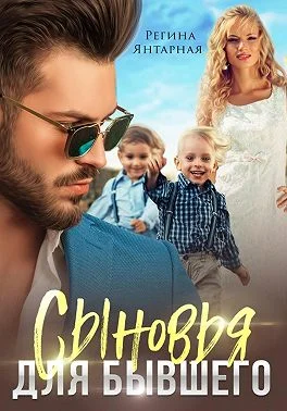 Обложка Сыновья для бывшего