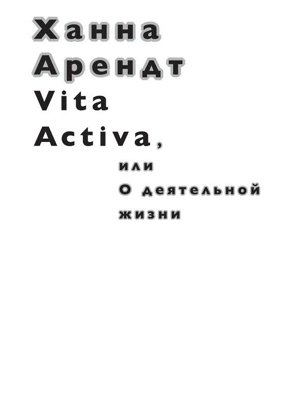 Обложка Vita Activa, или О деятельной жизни