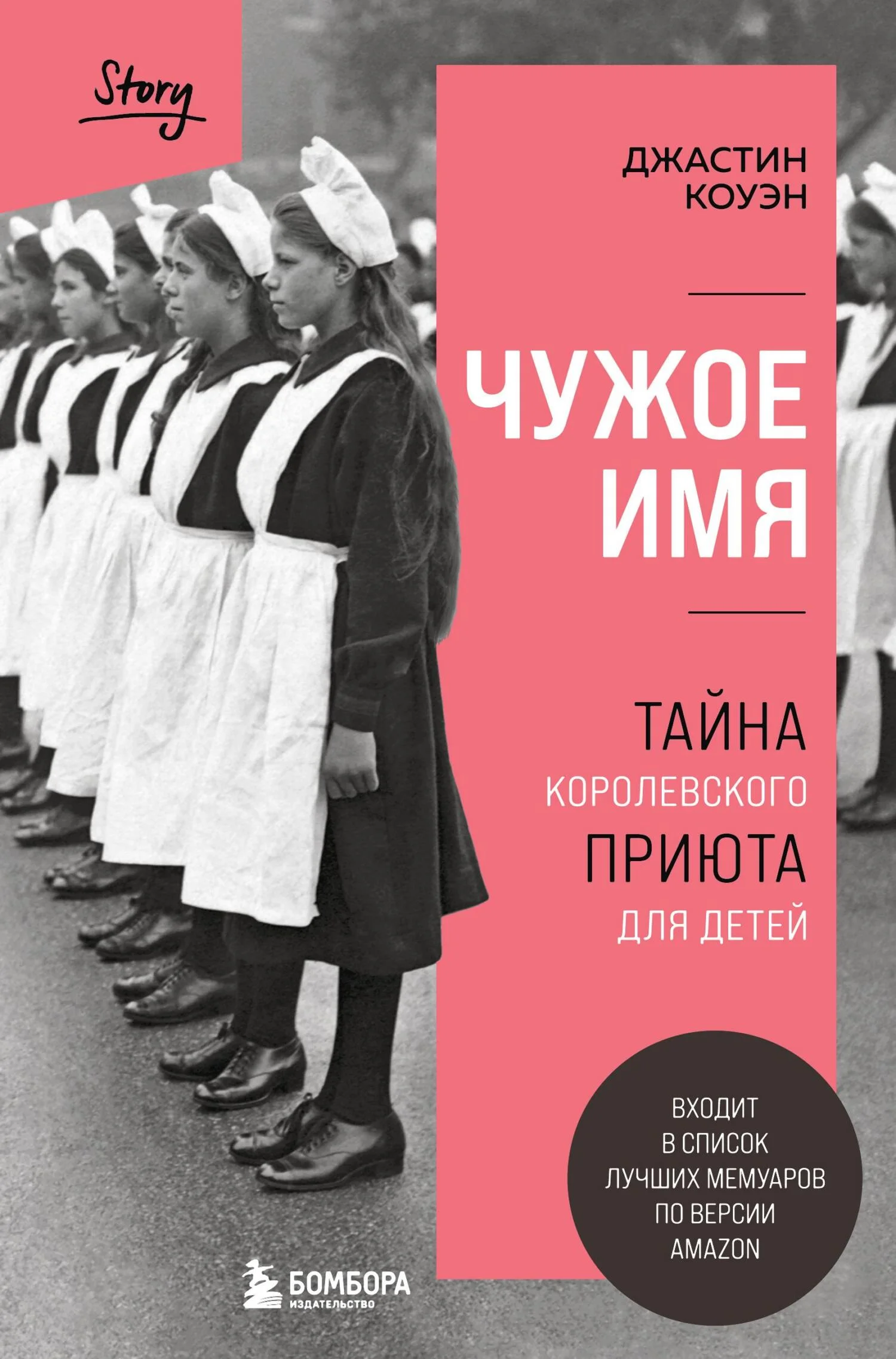 Обложка Чужое имя. Тайна королевского приюта для детей