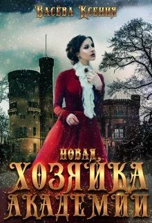 Обложка Новая хозяйка Академии