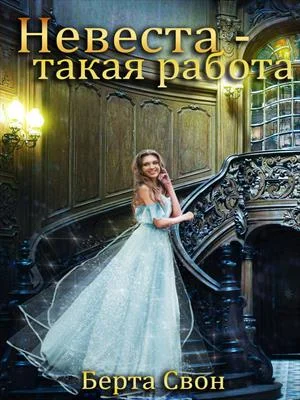 Обложка Невеста — такая работа