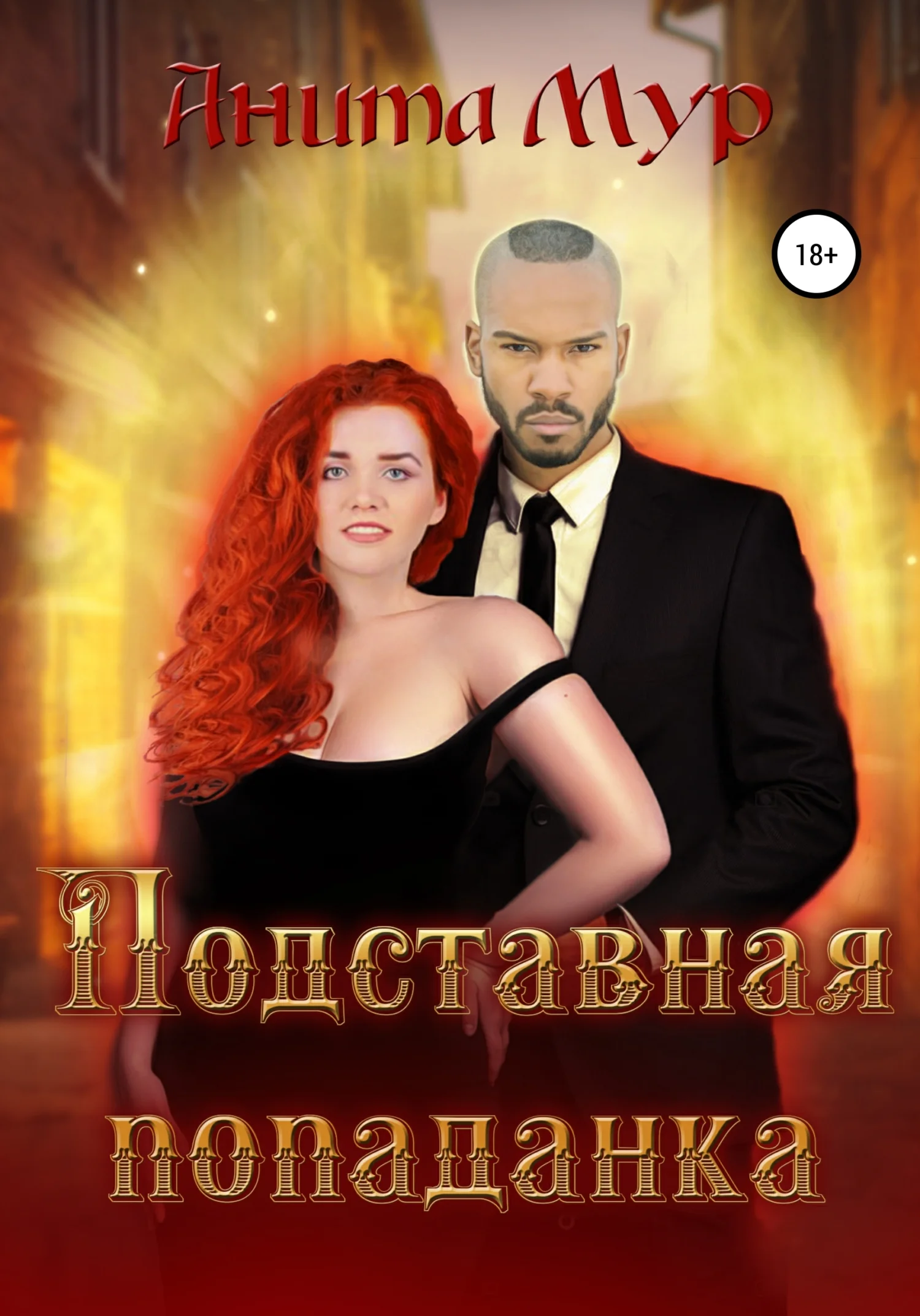Обложка Подставная попаданка